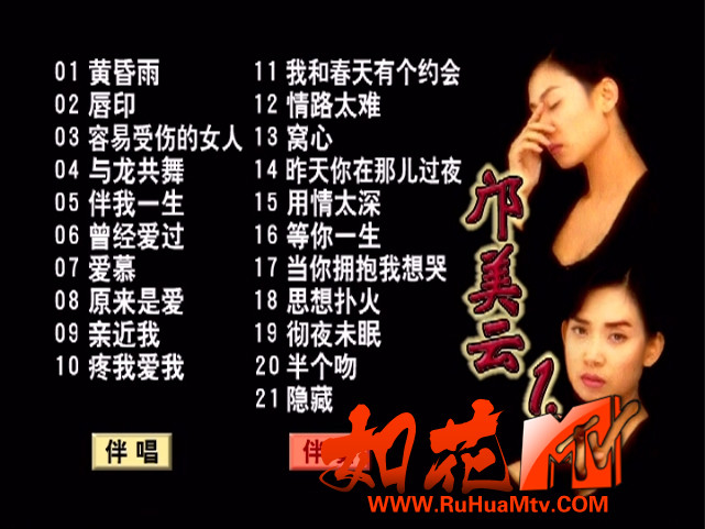 [如花高清MTV论坛Ⅱ]曲目菜单.jpg