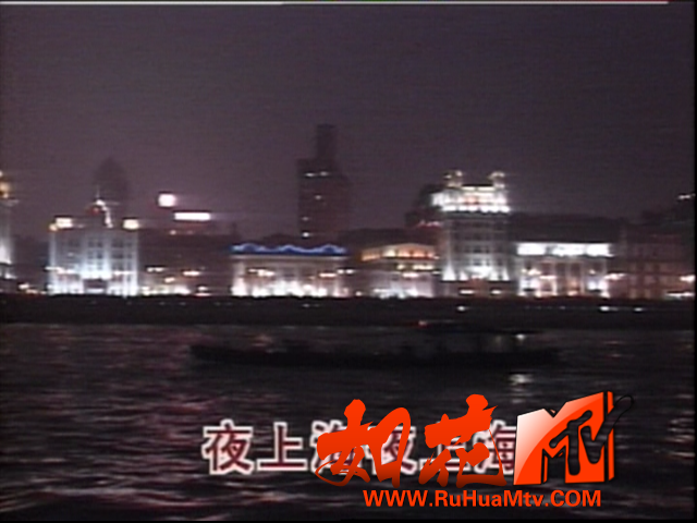 [如花高清MTV论坛Ⅱ]夜上海.png