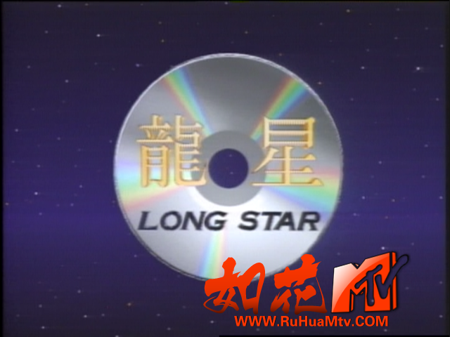 [如花高清MTV论坛Ⅱ]王杰龙星.png