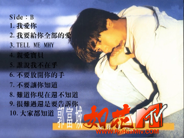 [如花高清MTV论坛Ⅱ]碟B曲目.png