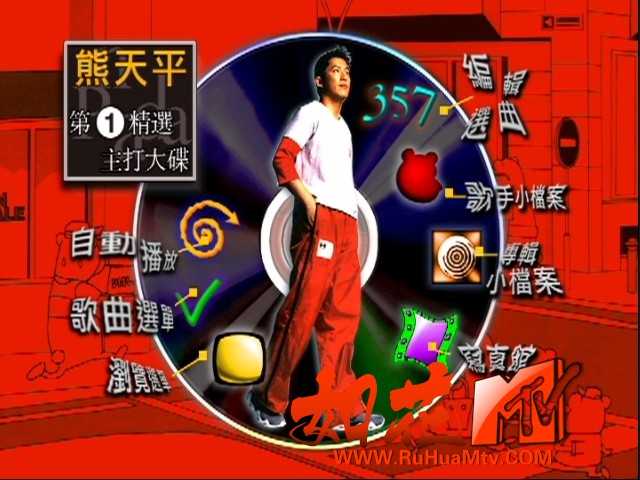 [如花高清MTV论坛Ⅱ]菜单.jpg
