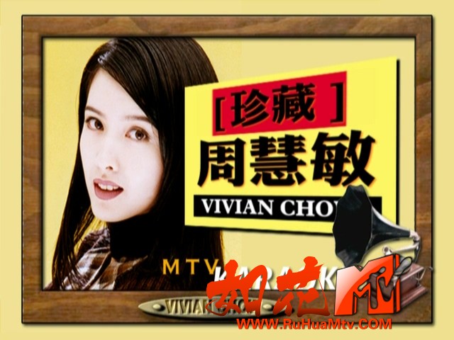 [如花高清MTV论坛Ⅱ]周慧敏 - 珍藏(www.ruhuamtv.com)_20191017_180820.315.jpg