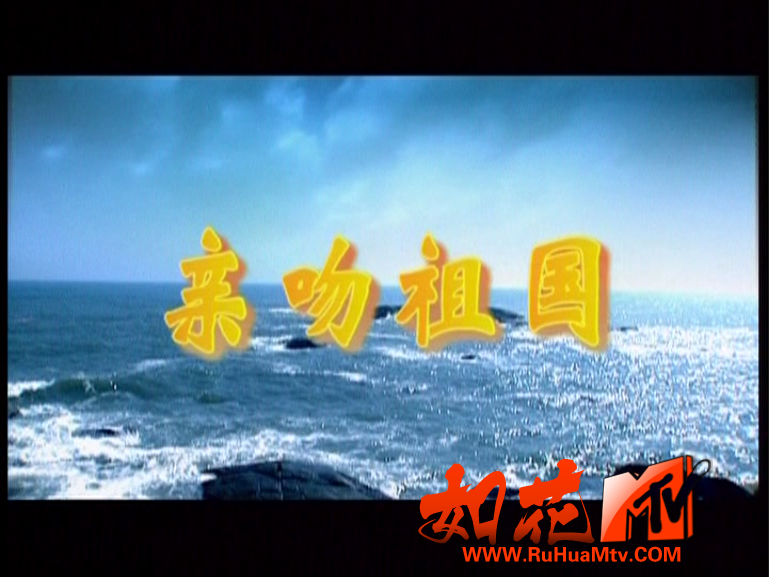 [如花高清MTV论坛]亲吻祖国.png