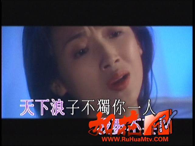 [如花高清MTV论坛]天下浪子不独你一人.png