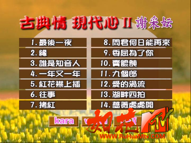 [如花高清MTV论坛Ⅱ]菜单曲目第1页.png