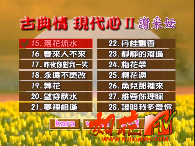 [如花高清MTV论坛Ⅱ]菜单曲目第2页.png