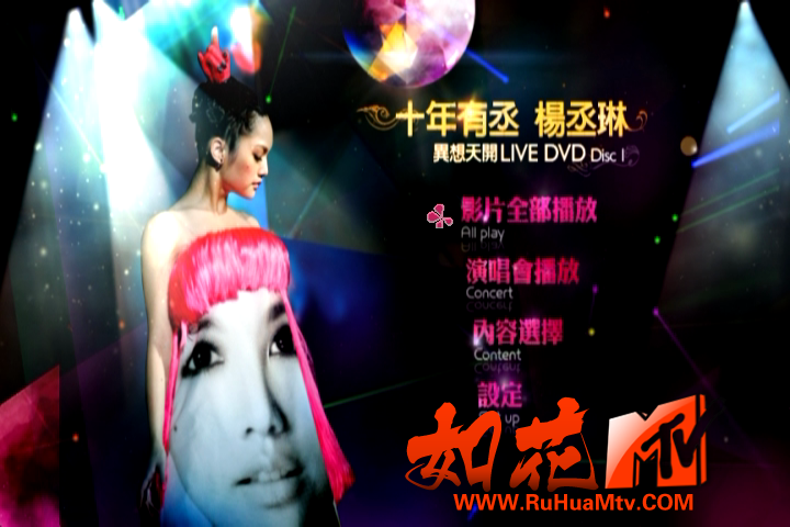 [www.ruhuamtv.com]杨丞琳 - 十年有丞Live_20200330_000919.058.png