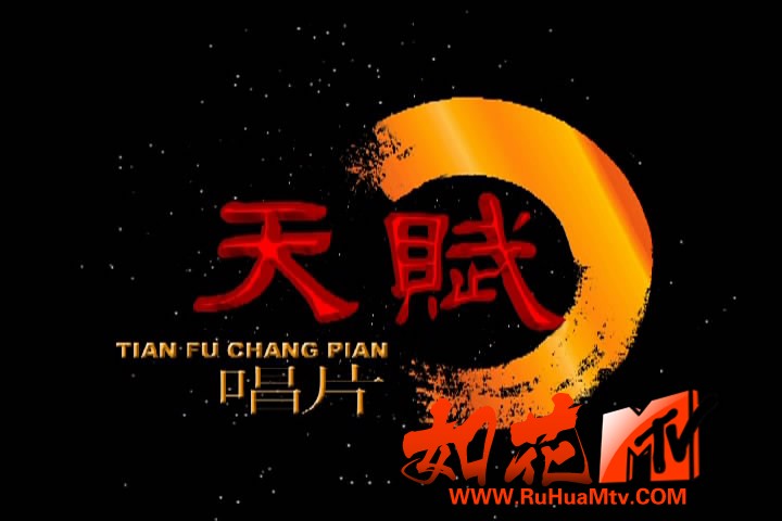 天赋唱片.JPG