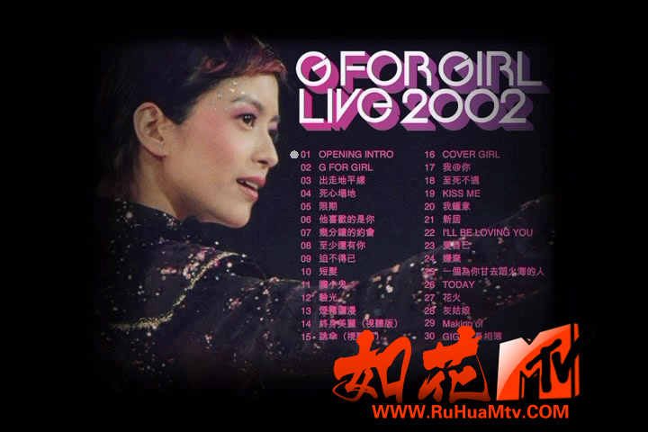[如花高清MTV]梁咏琪 2002 G FOR GIRL LIVE 演唱会_20200422_144221.645.png