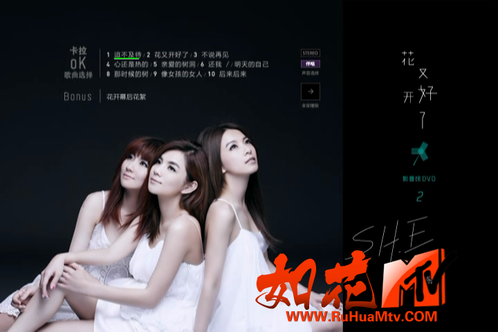 [如花高清MTV]S.H.E - 花又开好了影音馆Disc2_20200422_233449.603.png