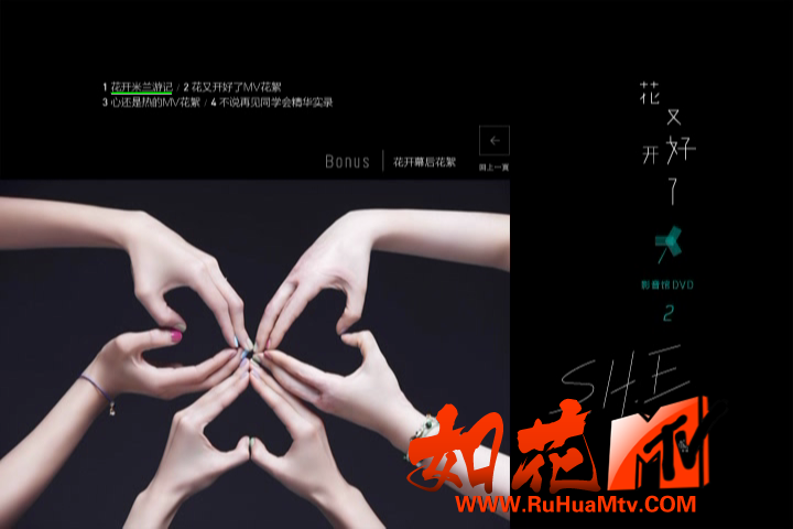 [如花高清MTV]S.H.E - 花又开好了影音馆Disc2_20200422_233454.065.png