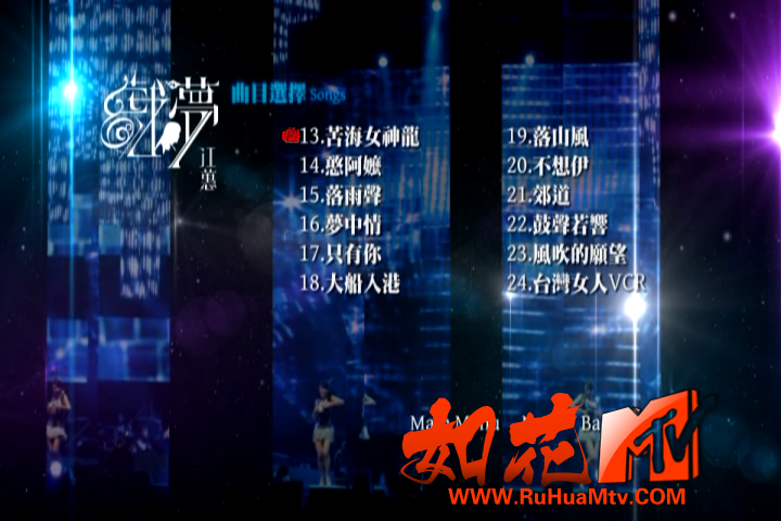 [如花高清MTV]江蕙 - 戏梦演唱会_20200425_104454.804.png