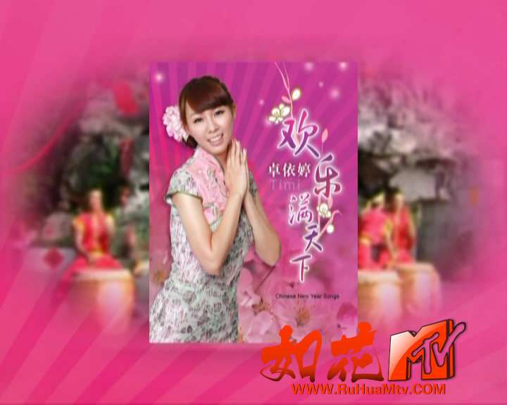 [如花高清MTV]卓依婷 - 欢乐满天下_20200512_203116.470.png