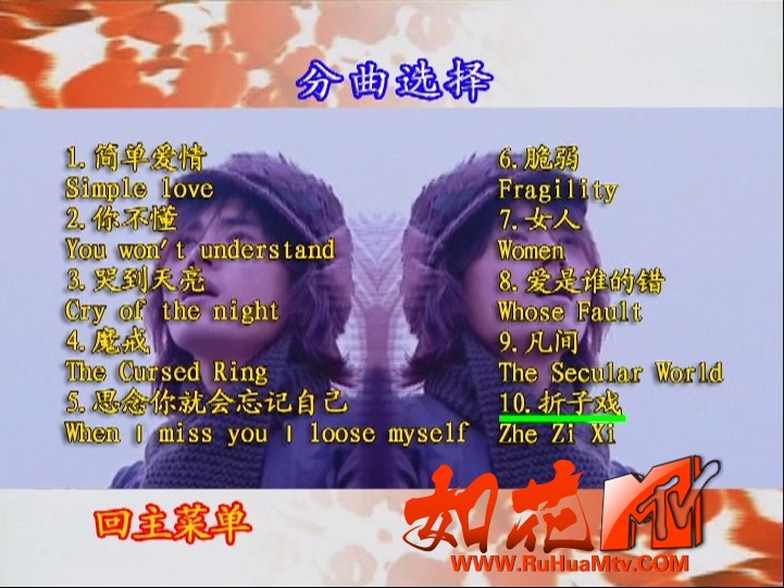 [如花高清MTV论坛]黄阅 - 凡间 魔戒 折子戏 卡拉OK 菜单.jpg