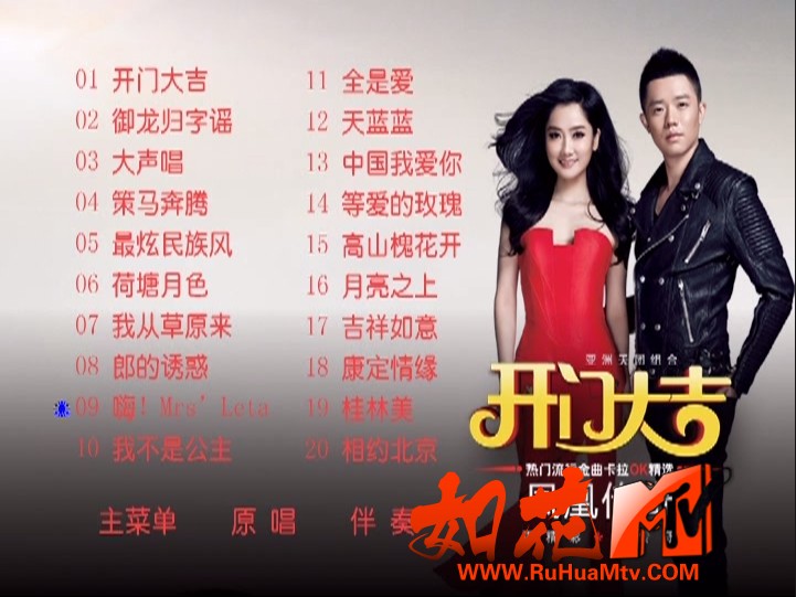[如花高清MTV论坛]凤凰传奇 - 开门大吉 卡拉OK精选 菜单.jpg