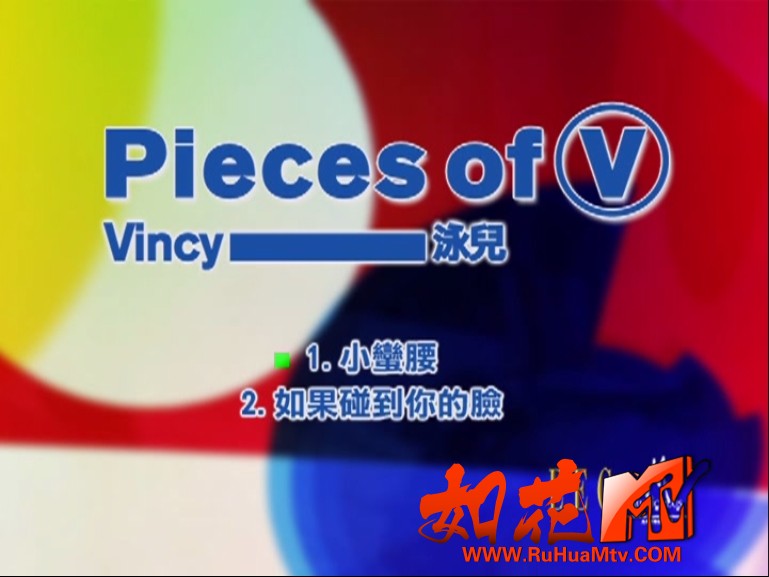 [如花高清MTV论坛]泳儿 - PIECES OF V 菜单.jpg