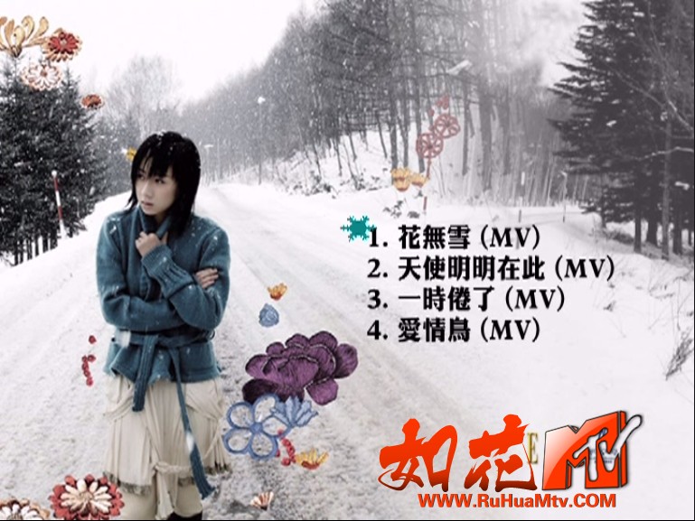 [如花高清MTV论坛]泳儿 - 花无雪DVD 菜单.jpg