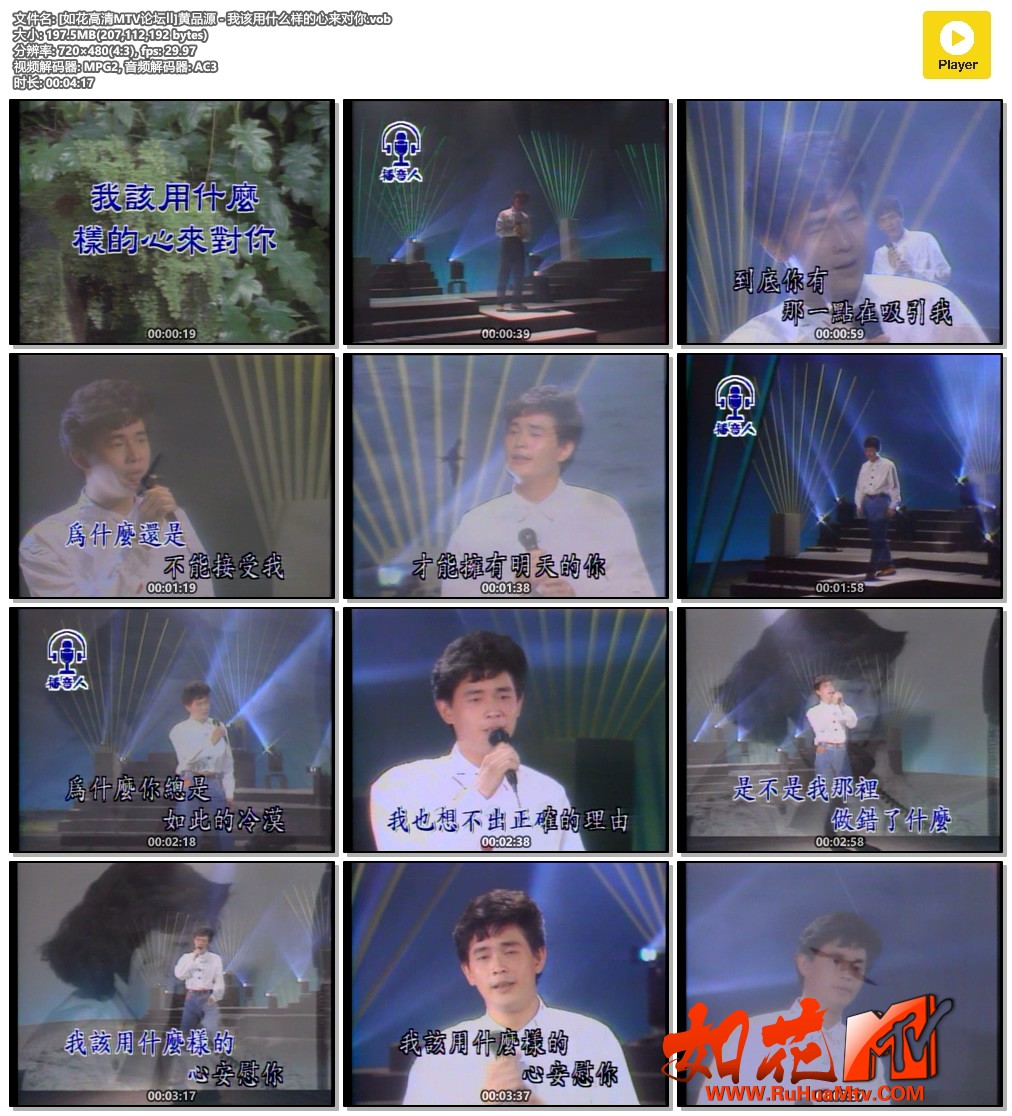 [如花高清MTV论坛Ⅱ]黄品源 - 我该用什么样的心来对你.vob.jpg