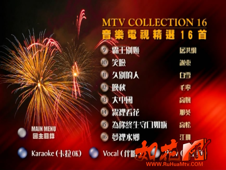 群星 - 中国巨星 榜首金曲MTV 菜单第1页.JPG