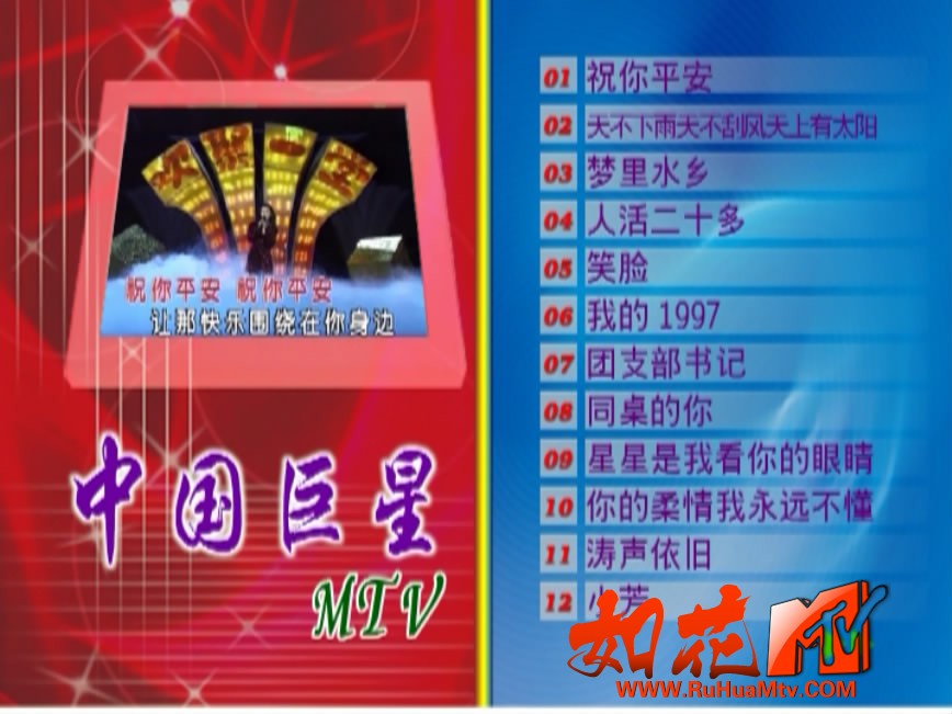 群星 - 中国巨星MTV 卡拉OK  菜单第1页.JPG