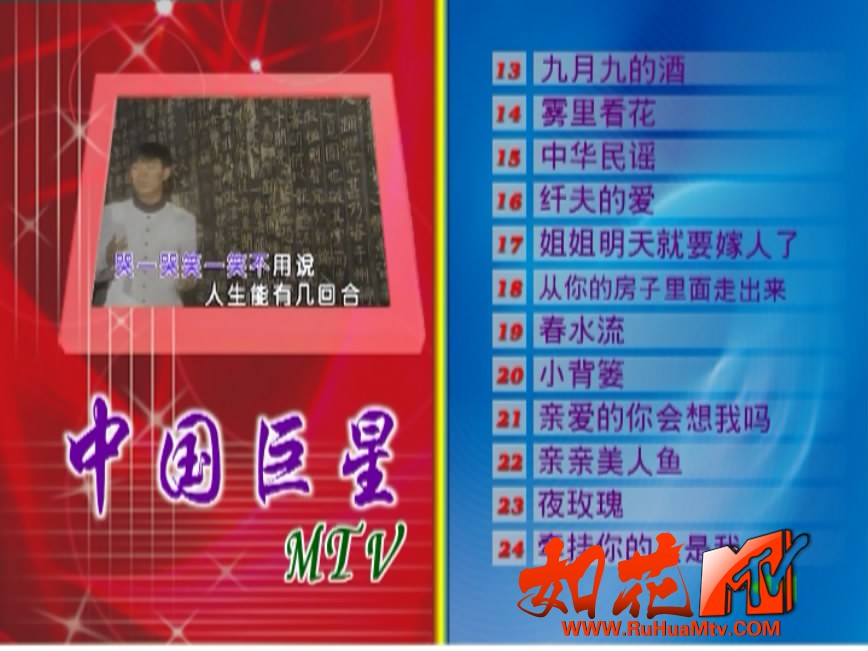 群星 - 中国巨星MTV 卡拉OK  菜单第2页.JPG