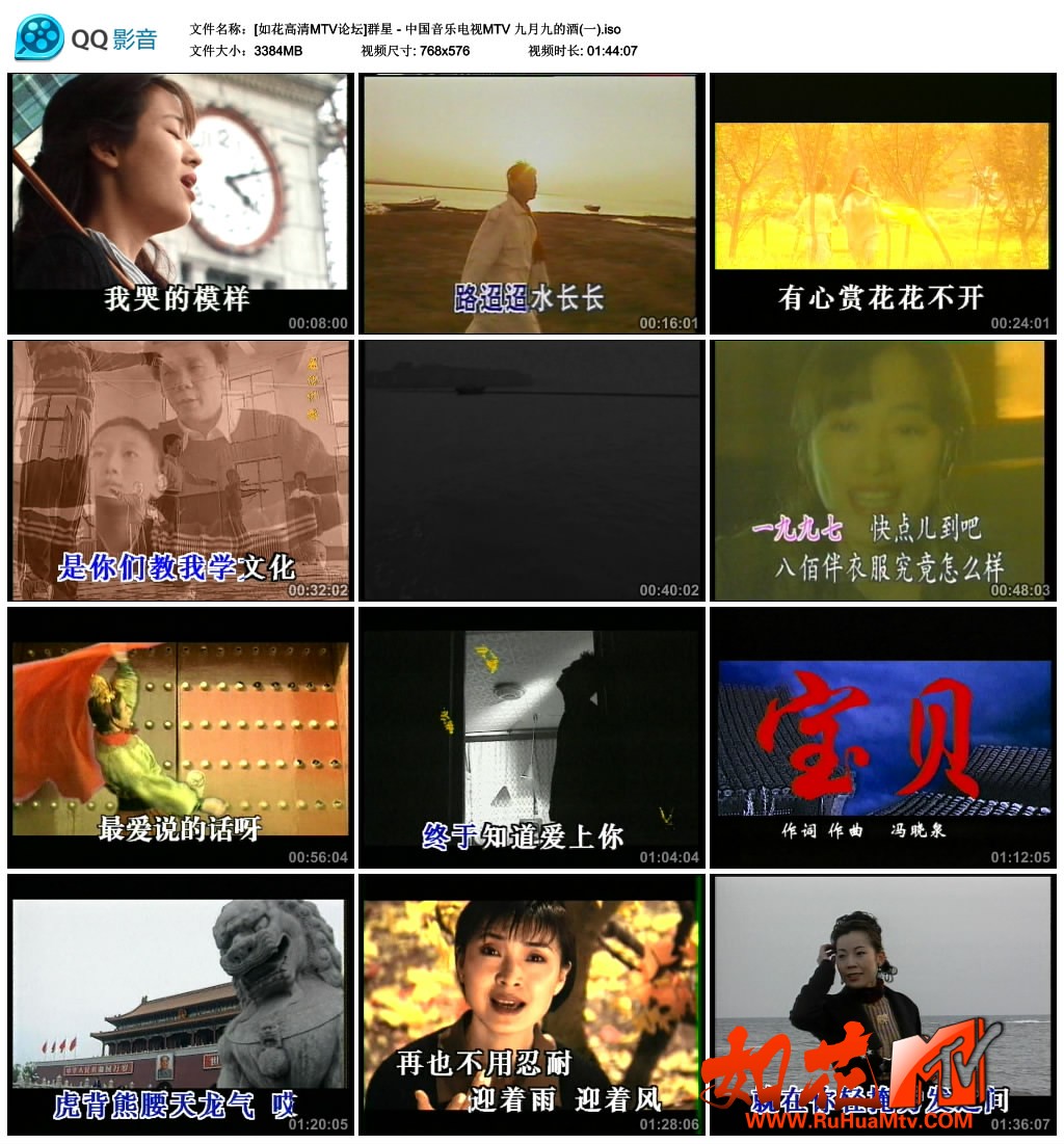 [如花高清MTV论坛]群星 - 中国音乐电视MTV 九月九的酒(一).jpg