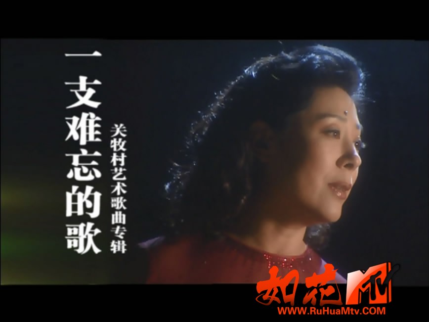 关牧村 - 一支难忘的歌 艺术歌曲专辑 开场.JPG