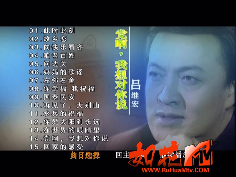 [如花高清MTV论坛]吕继宏-党啊 我想对你说_20230509_211542.448.jpg