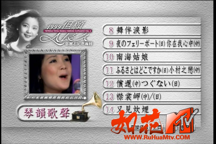 [如花高清MTV论坛]邓丽君 [00_00_20][20230607-192200-1].JPG