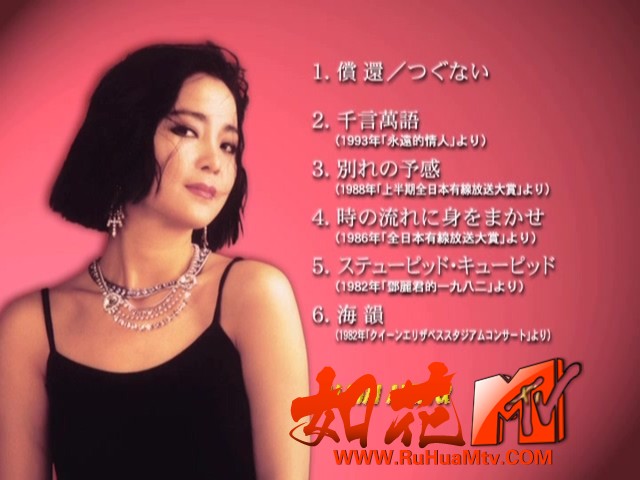 [如花高清MTV论坛]邓丽君 - 2005 歌姫伝说_20230609_081431.579.jpg