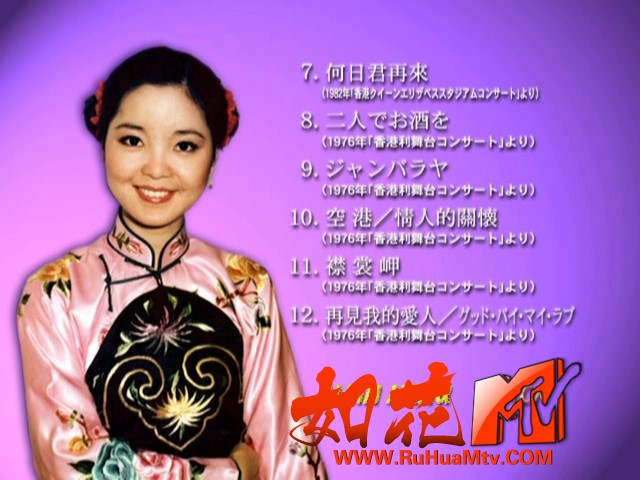 [如花高清MTV论坛]邓丽君 - 2005 歌姫伝说_20230609_081546.026.jpg