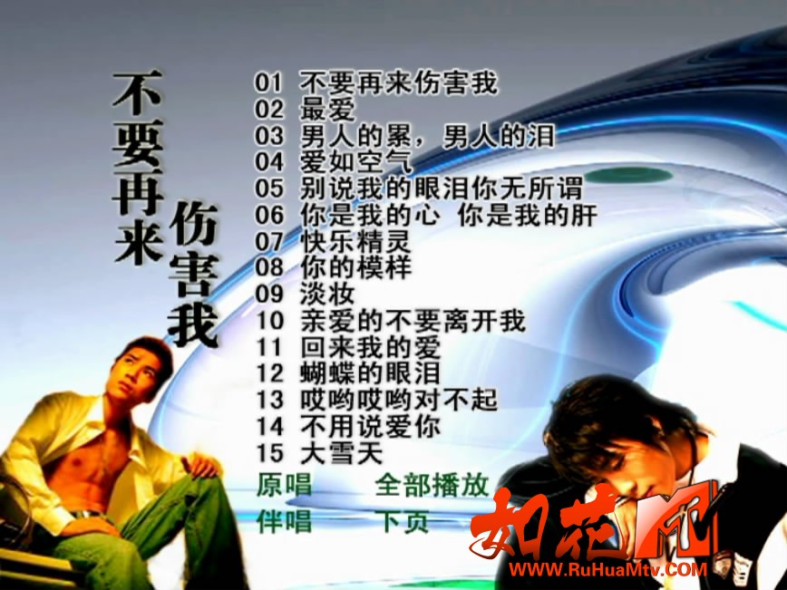 群星 - 不要再来伤害我 卡拉OK 菜单第1页.JPG