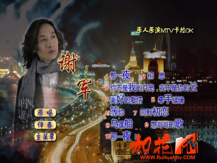 谢军 - 原人原演MTV卡拉OK 菜单.JPG