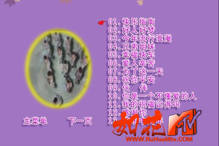 孙悦 - 快乐指南 新歌 精选 卡拉OK 菜单曲目1.jpg