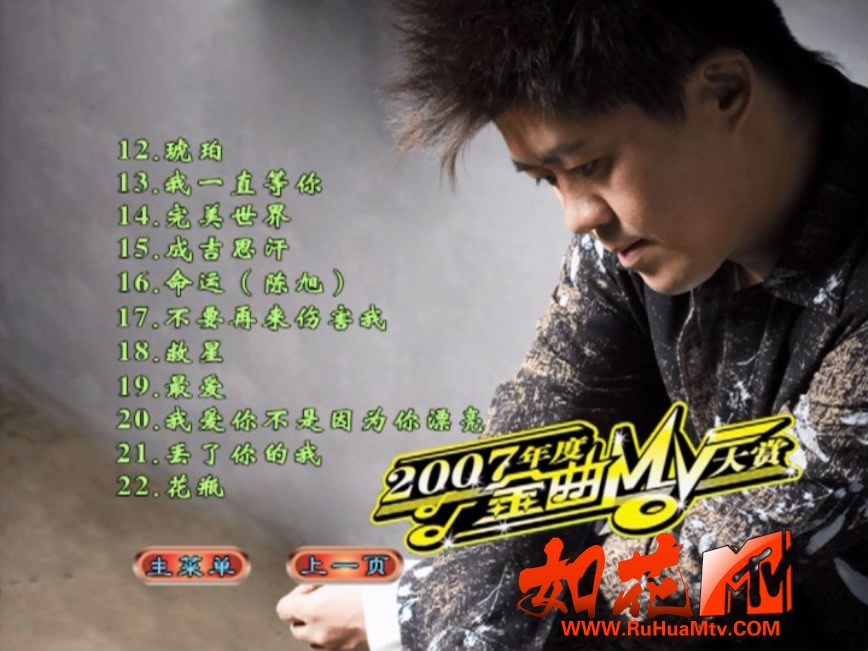 群星 - 2007年度金曲MV大赏 菜单 菜单曲目2.JPG