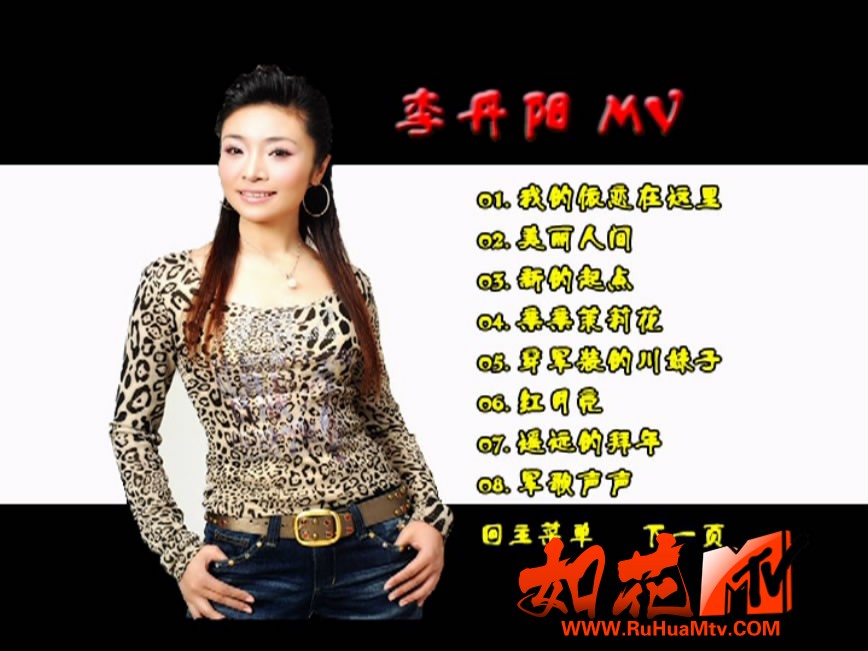 李丹阳 - 丹凤朝阳MV 菜单第1页.JPG
