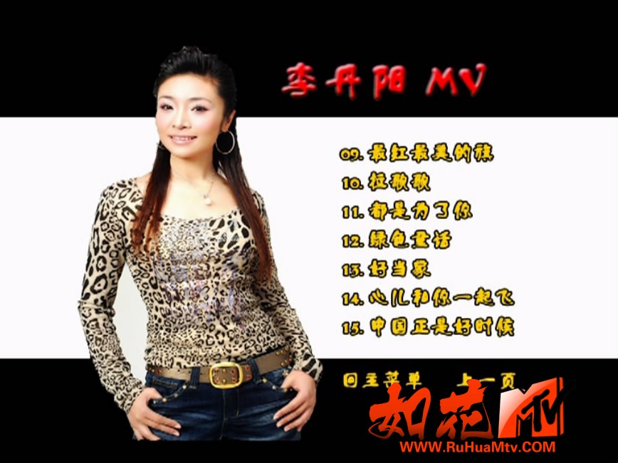 李丹阳 - 丹凤朝阳MV 菜单第2页.JPG