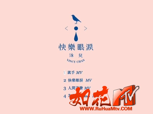 [如花高清MTV论坛Ⅱ]泳儿 - 快乐眼泪(www.ruhuamtv.com)_20250830_165404.184.jpg
