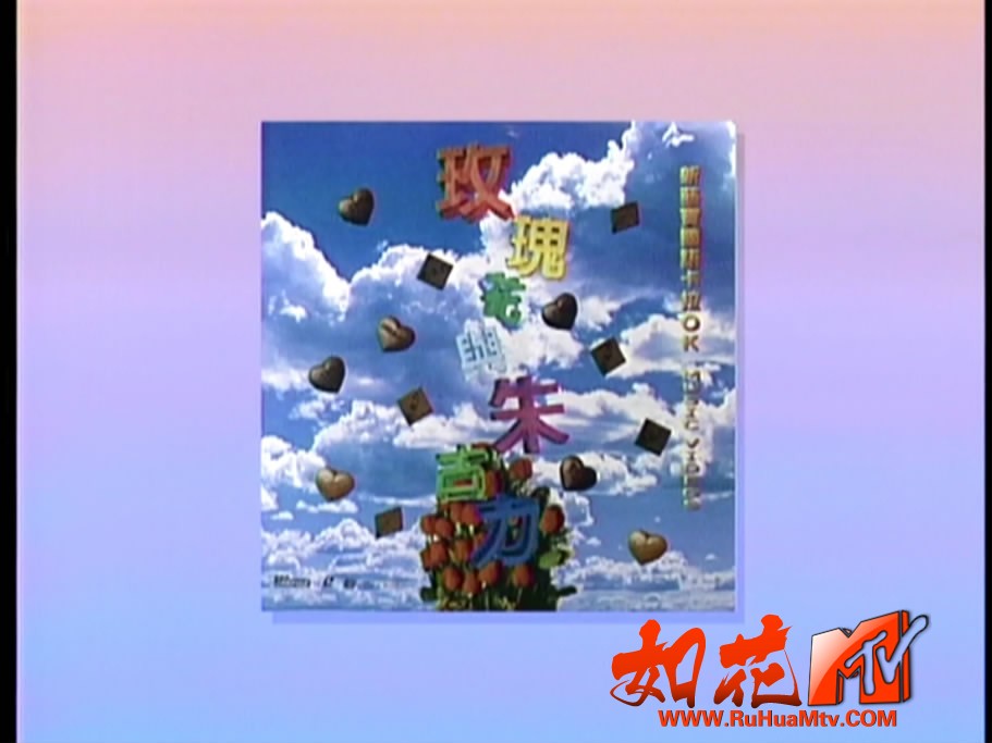 群星 - 玫瑰花与朱古力 卡拉OK 封面.JPG