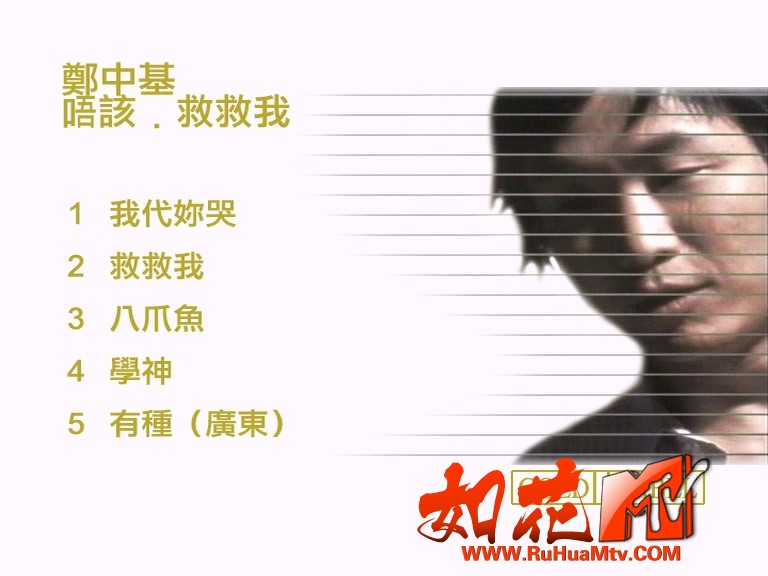 【如花高清MTV】郑中基 - 唔該救救我_20260617_164026.755.jpg