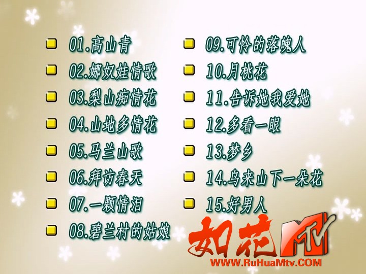 【如花高清MTV】花仙子 - 山地甜歌 第5辑 卡拉OK_20260708_151934.331.jpg
