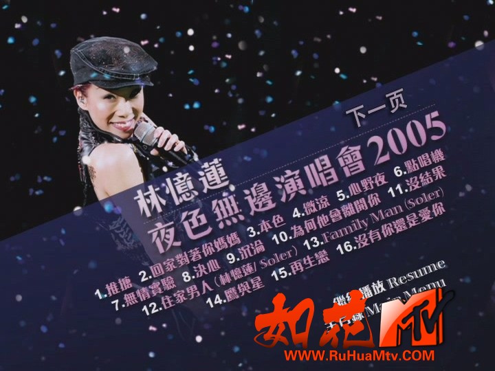 【如花高清MTV】林忆莲 - 2005夜色无边演唱会Disc2_20261012_073738.853.jpg